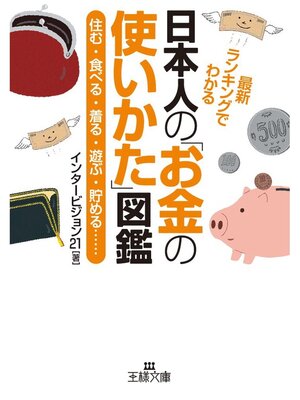 cover image of 日本人の「お金の使いかた」図鑑　住む・食べる・着る・遊ぶ・貯める......